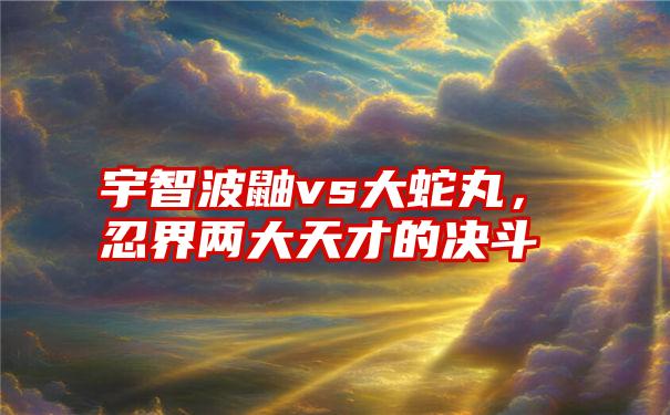 宇智波鼬vs大蛇丸，忍界两大天才的决斗