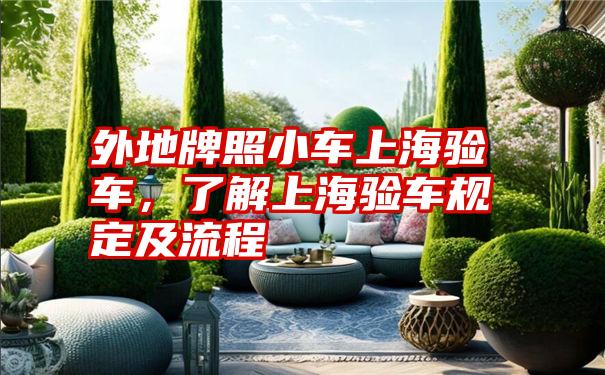 外地牌照小车上海验车,了解上海验车规定及流程