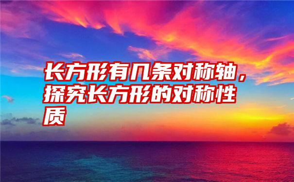 长方形有几条对称轴，探究长方形的对称性质