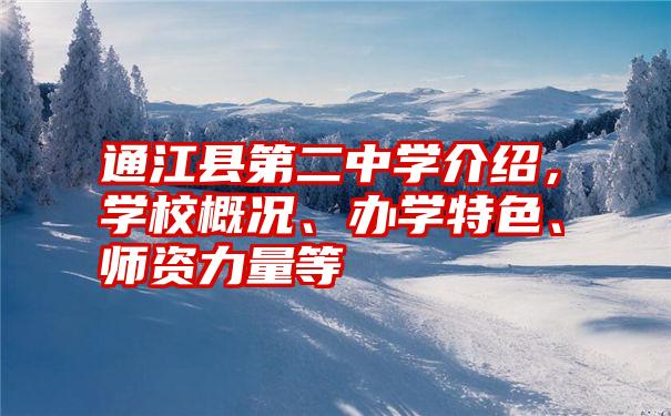 通江县第二中学介绍，学校概况、办学特色、师资力量等