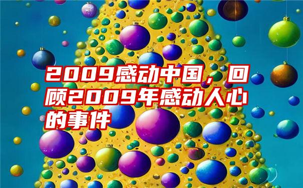 2009感动中国，回顾2009年感动人心的事件