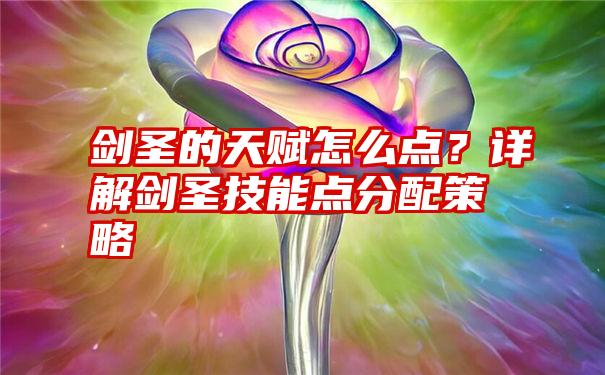 剑圣的天赋怎么点？详解剑圣技能点分配策略