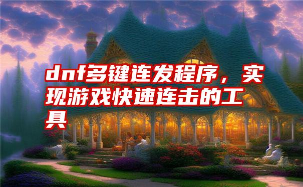 dnf多键连发程序，实现游戏快速连击的工具