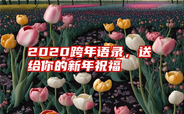 2020跨年语录,送给你的新年祝福