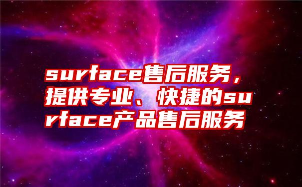 surface售后服务，提供专业、快捷的surface产品售后服务