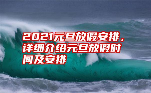 2021元旦放假安排，详细介绍元旦放假时间及安排