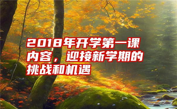 2018年开学第一课内容，迎接新学期的挑战和机遇