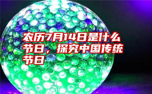 农历7月14日是什么节日，探究中国传统节日