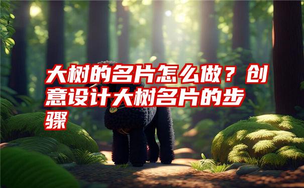 大树的名片怎么做？创意设计大树名片的步骤