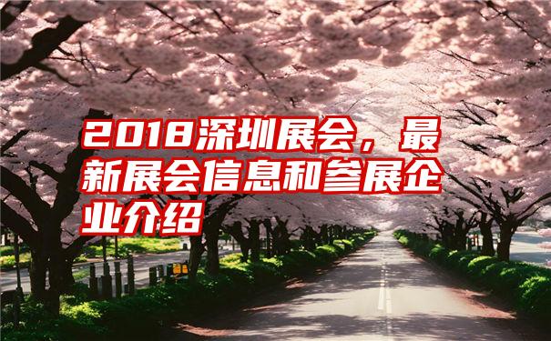 2018深圳展会,最新展会信息和参展企业介绍