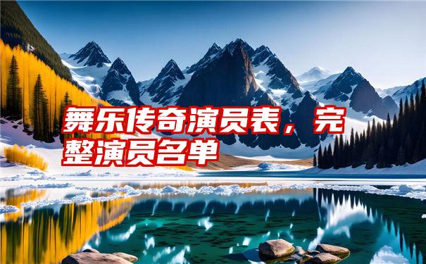 舞乐传奇演员表，完整演员名单