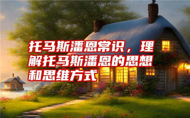 托马斯潘恩常识，理解托马斯潘恩的思想和思维方式