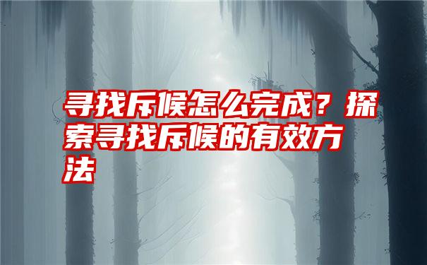 寻找斥候怎么完成？探索寻找斥候的有效方法