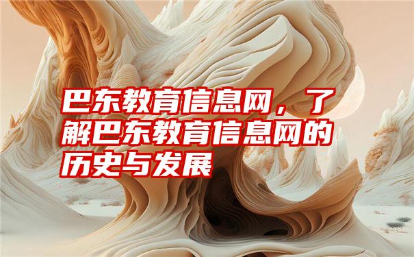 巴东教育信息网,了解巴东教育信息网的历史与发展