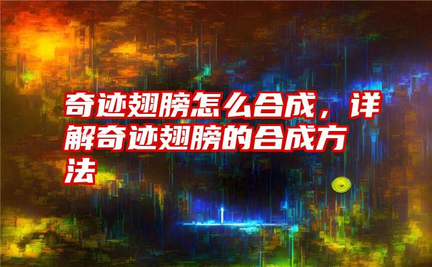 奇迹翅膀怎么合成，详解奇迹翅膀的合成方法