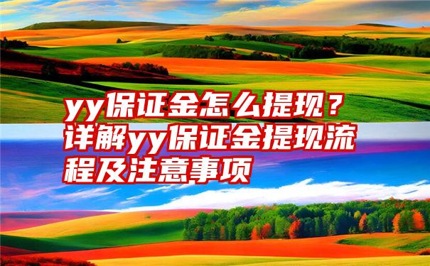 yy保证金怎么提现？详解yy保证金提现流程及注意事项