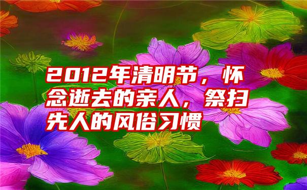 2012年清明节，怀念逝去的亲人，祭扫先人的风俗习惯