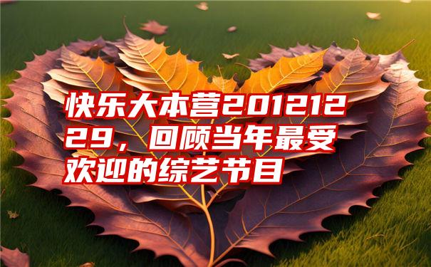 快乐大本营20121229，回顾当年最受欢迎的综艺节目