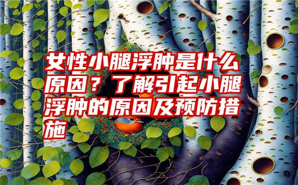 女性小腿浮肿是什么原因？了解引起小腿浮肿的原因及预防措施