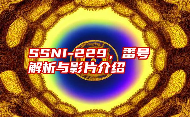 SSNI-229，番号解析与影片介绍