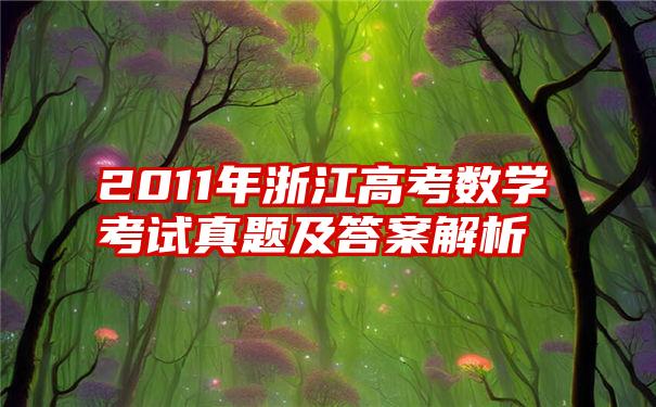 2011年浙江高考数学考试真题及答案解析
