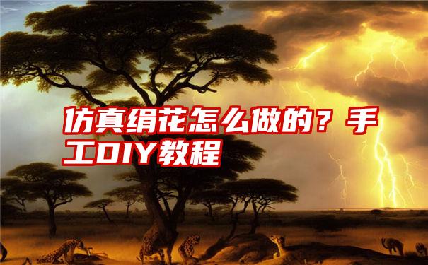 仿真绢花怎么做的？手工DIY教程