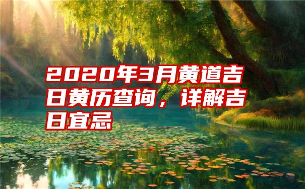 2020年3月黄道吉日黄历查询，详解吉日宜忌