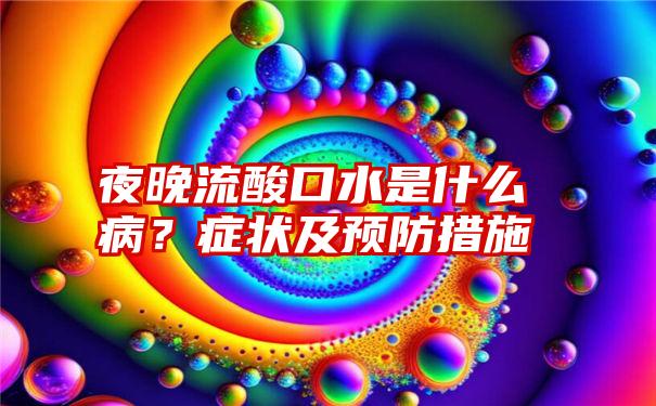 夜晚流酸口水是什么病？症状及预防措施