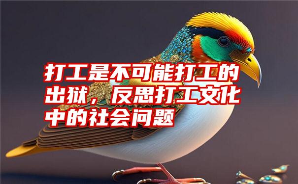 打工是不可能打工的出狱，反思打工文化中的社会问题