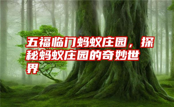 五福临门蚂蚁庄园,探秘蚂蚁庄园的奇妙世界