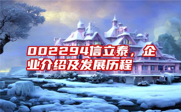 002294信立泰,企业介绍及发展历程