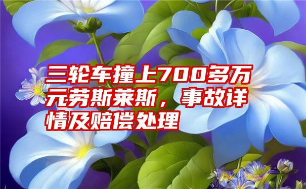 三轮车撞上700多万元劳斯莱斯，事故详情及赔偿处理