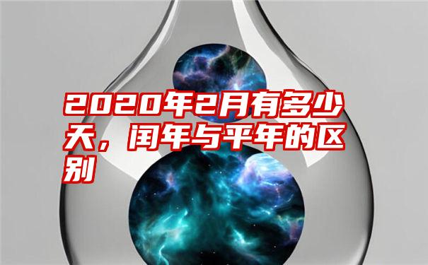 2020年2月有多少天，闰年与平年的区别