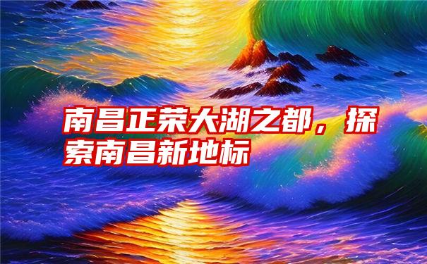 南昌正荣大湖之都，探索南昌新地标