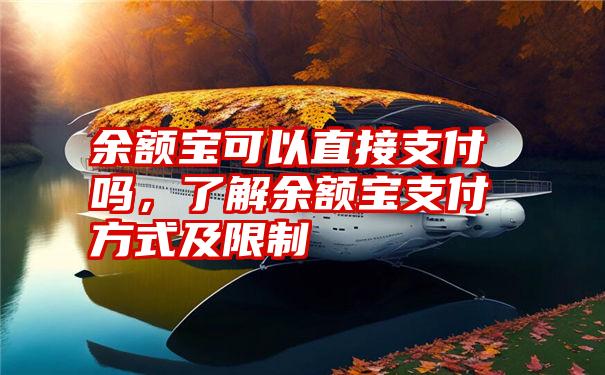 余额宝可以直接支付吗，了解余额宝支付方式及限制