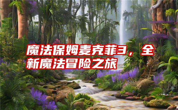 魔法保姆麦克菲3，全新魔法冒险之旅