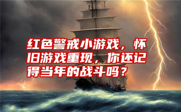 红色警戒小游戏，怀旧游戏重现，你还记得当年的战斗吗？