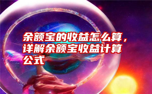 余额宝的收益怎么算，详解余额宝收益计算公式