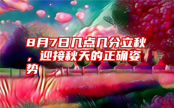 8月7日几点几分立秋，迎接秋天的正确姿势