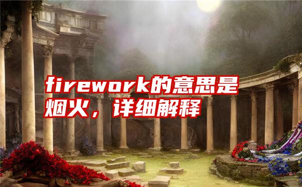 firework的意思是烟火,详细解释