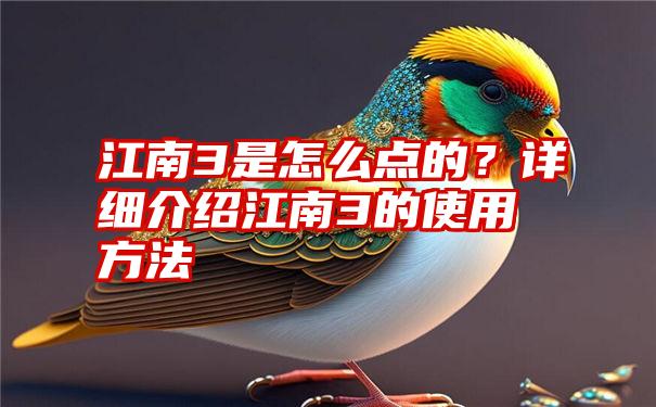 江南3是怎么点的？详细介绍江南3的使用方法