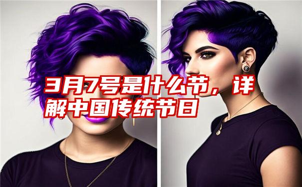 3月7号是什么节,详解中国传统节日