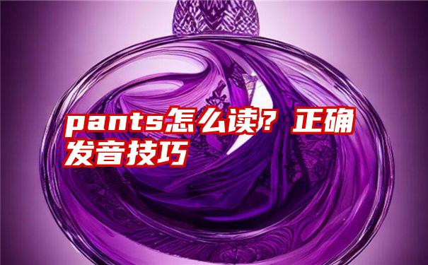 pants怎么读？正确发音技巧