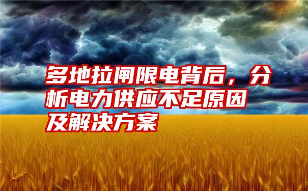 多地拉闸限电背后，分析电力供应不足原因及解决方案