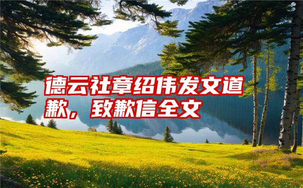 德云社章绍伟发文道歉，致歉信全文