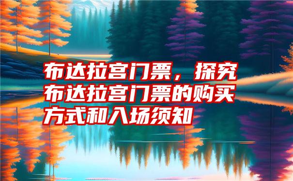 布达拉宫门票，探究布达拉宫门票的购买方式和入场须知