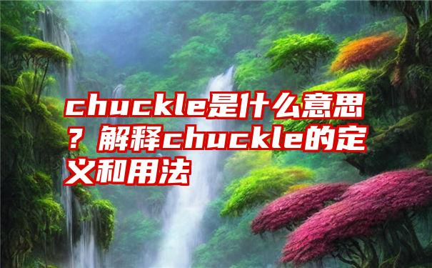 chuckle是什么意思？解释chuckle的定义和用法