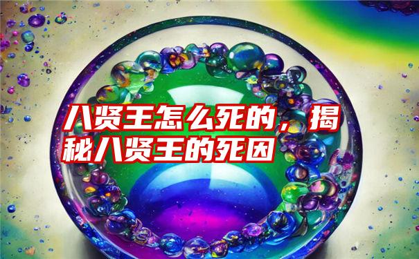 八贤王怎么死的,揭秘八贤王的死因