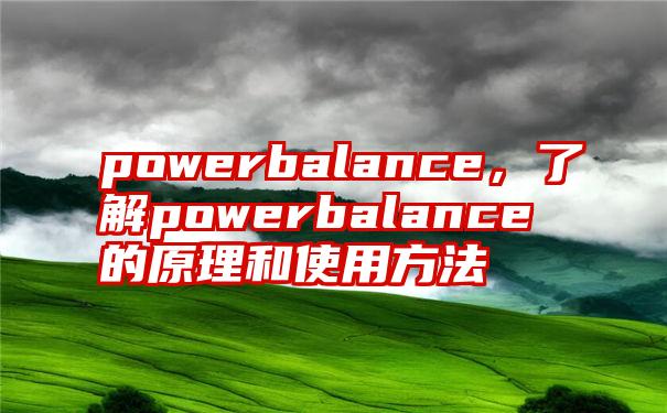 powerbalance，了解powerbalance的原理和使用方法