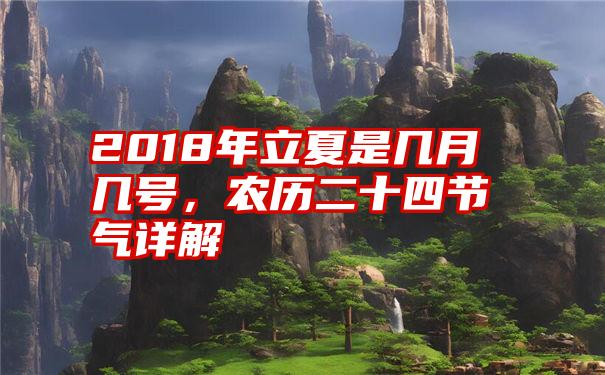 2018年立夏是几月几号，农历二十四节气详解